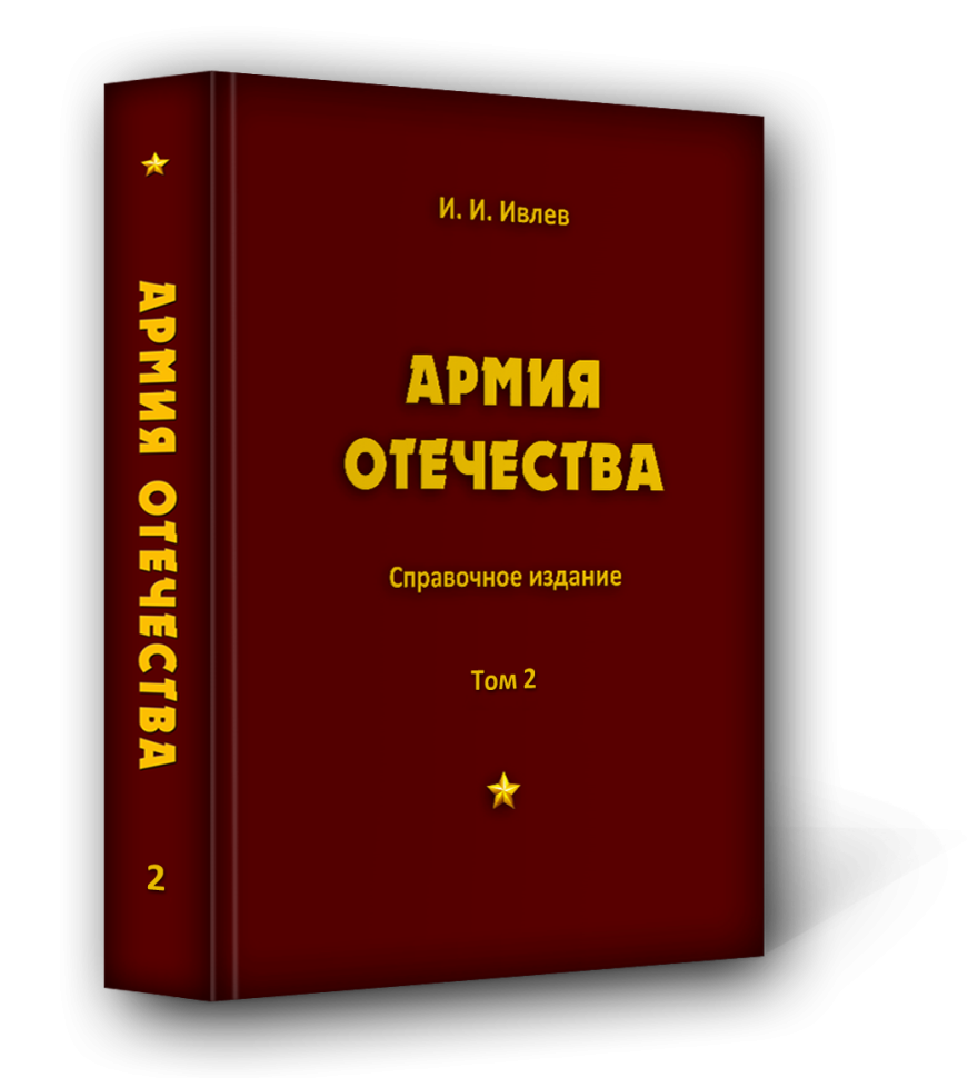 

Справочное издание Армия Отечества Том 2