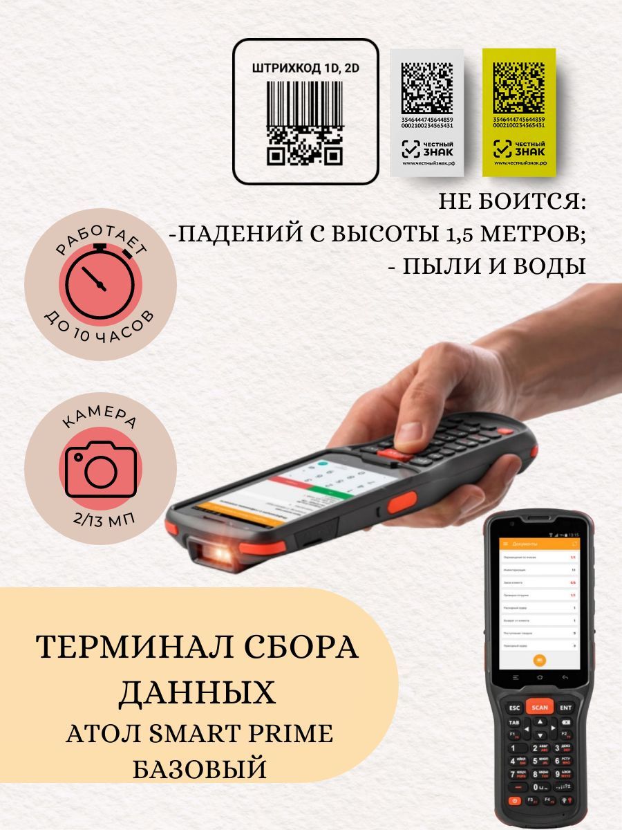 

Терминал сбора данных АТОЛ Smart.Prime базовый