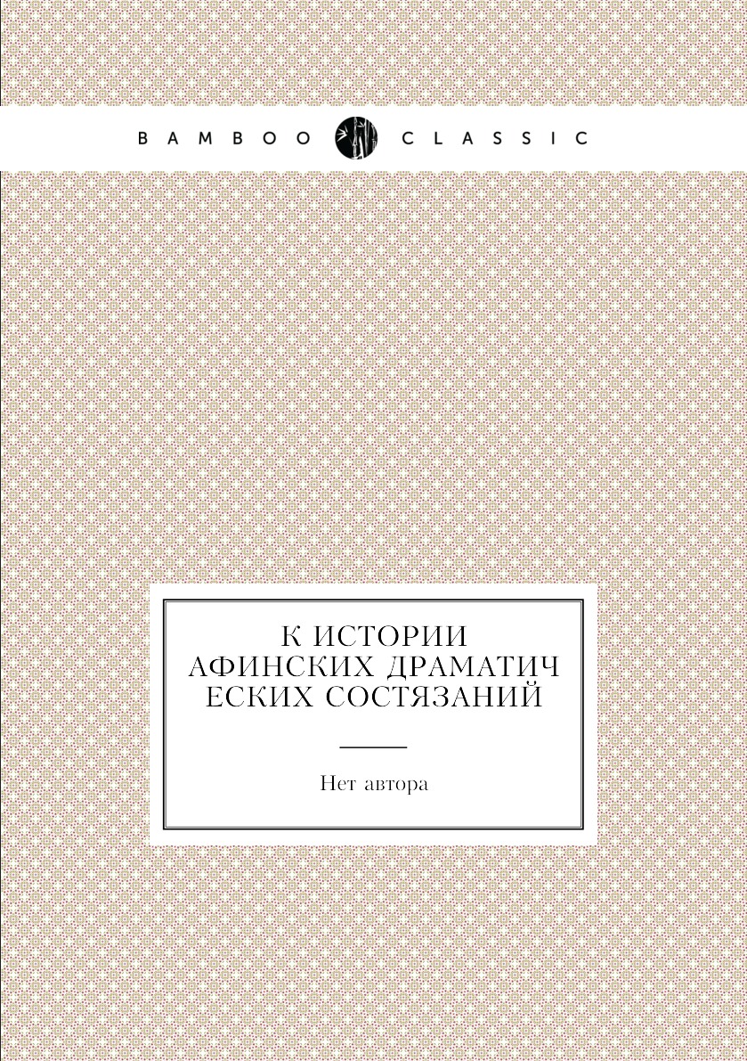 

Книга К истории афинских драматических состязаний
