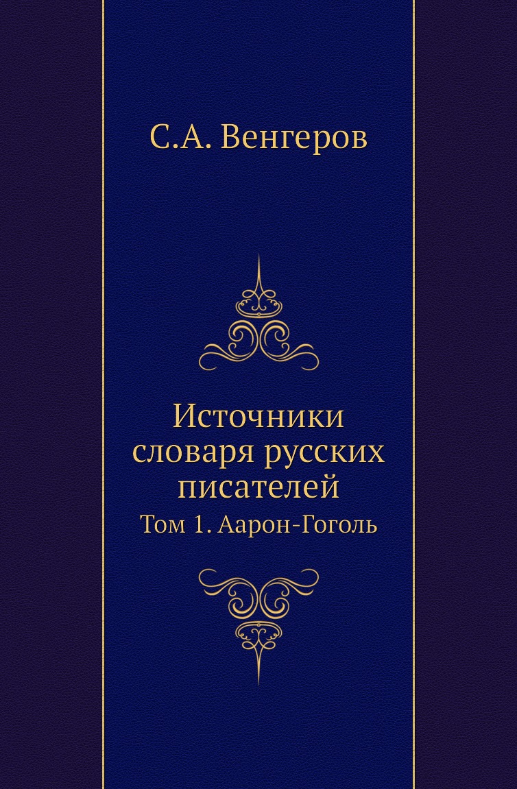 

Книга Источники словаря русских писателей. Том 1. Аарон-Гоголь