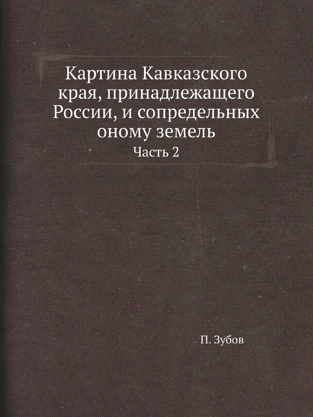 

Книга Картина Кавказского края, принадлежащего России, и сопредельных оному земель. Ч 2