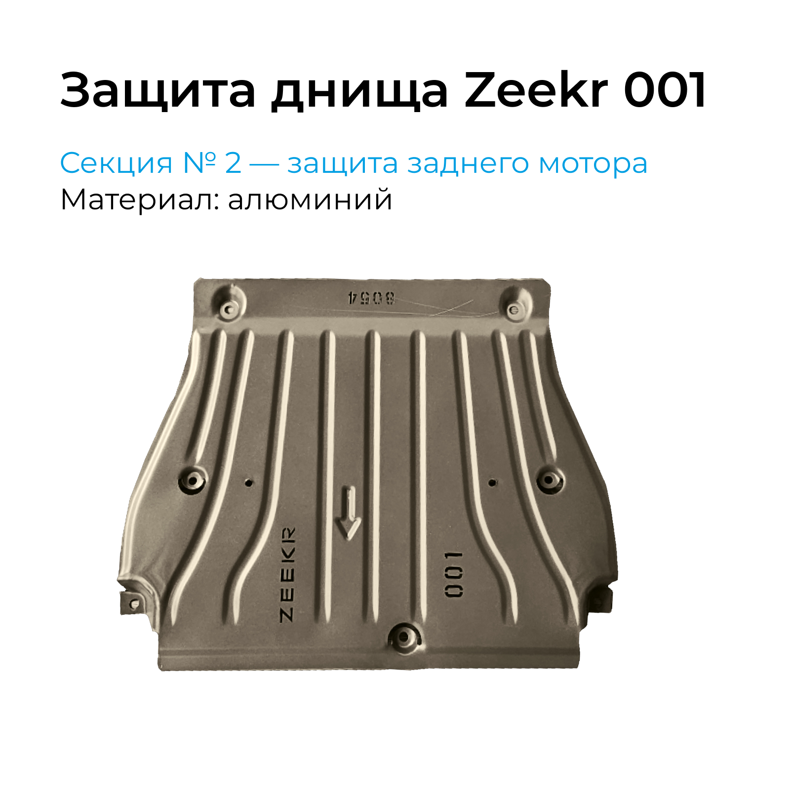 Защита днища PRO-EXPERT Zeekr 001, защита заднего мотора, алюминий