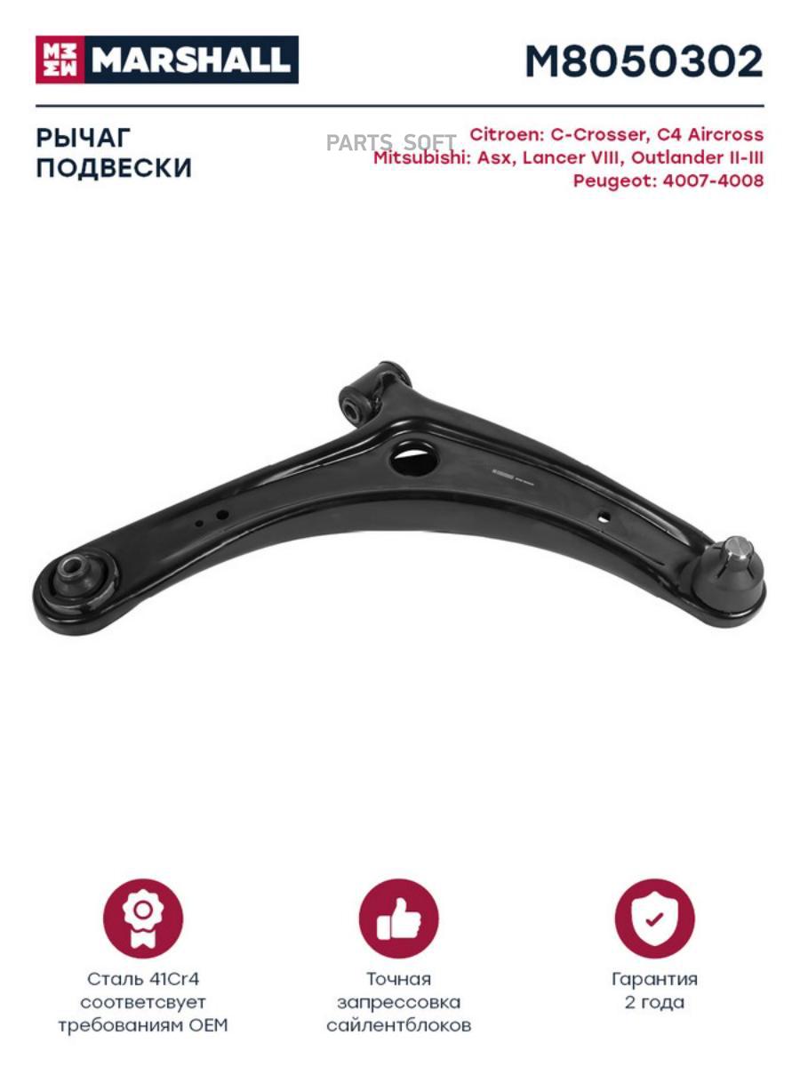 

Рычаг передн. прав. Mitsubishi Lancer, Outlander, ASX; Кросс-номер: 110005310; OEM: