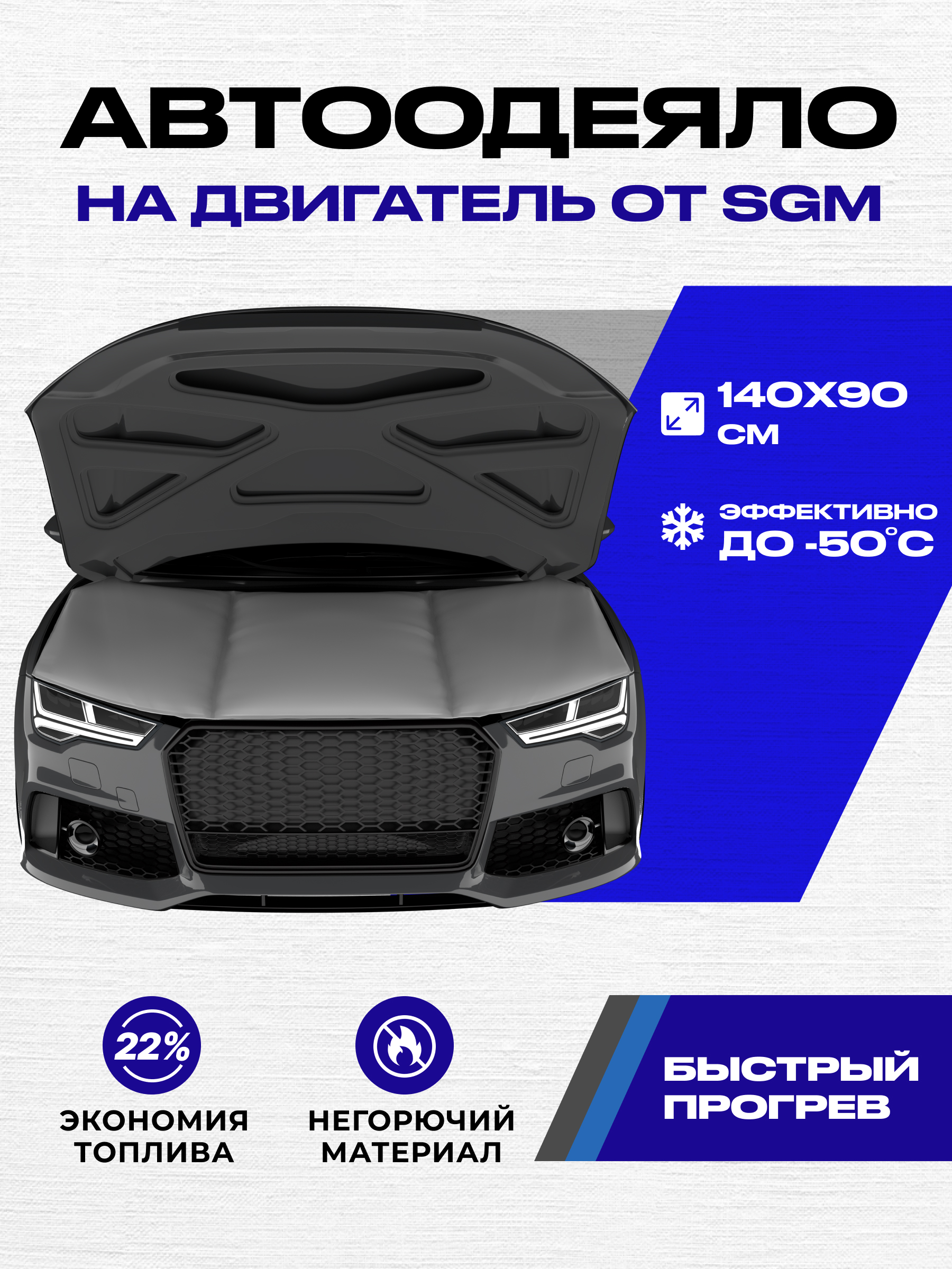 Автоодеяло на двигатель SGM, 140 х 90, утеплитель автомобильный под капот