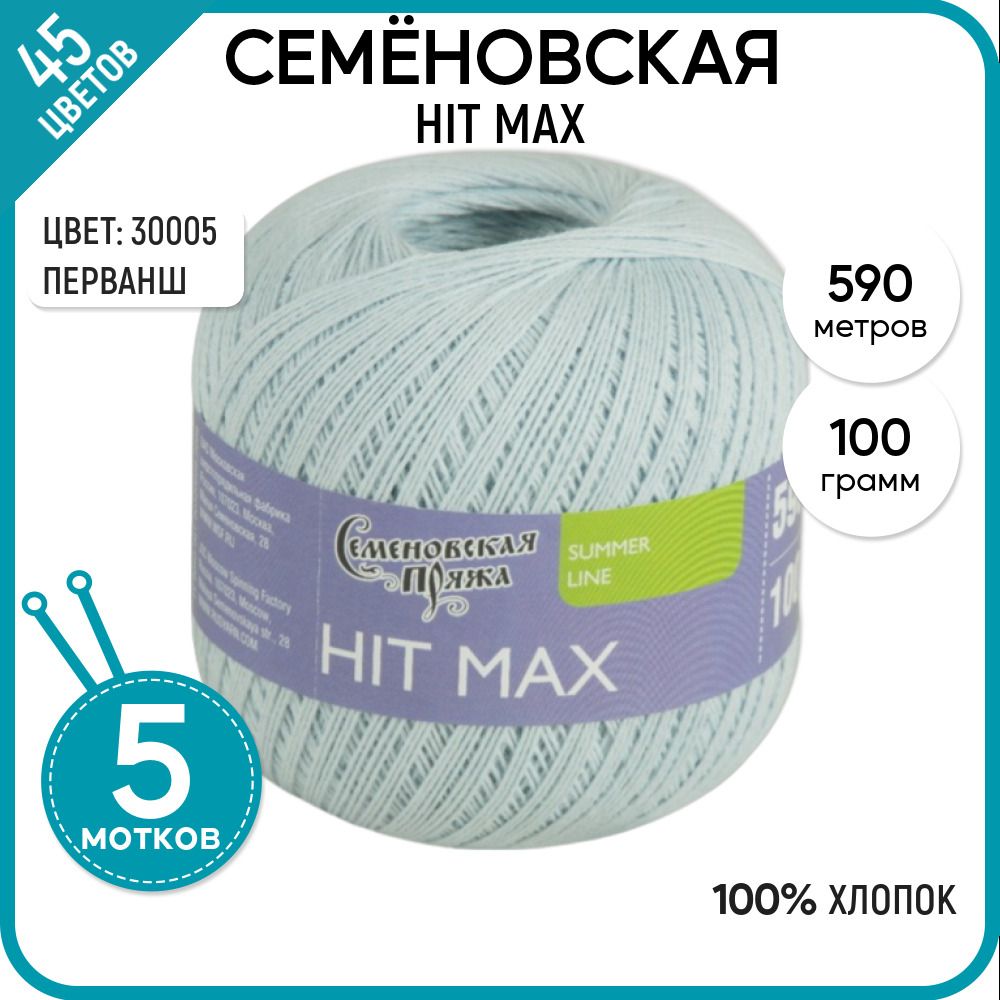 

Пряжа для вязания HIT max Хит макс, летняя, 30005, 5 шт., HIT max