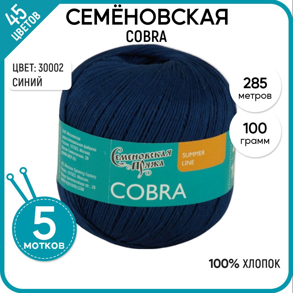 

Пряжа для вязания Cobra Кобра, летняя, 194029, 5 шт., Cobra