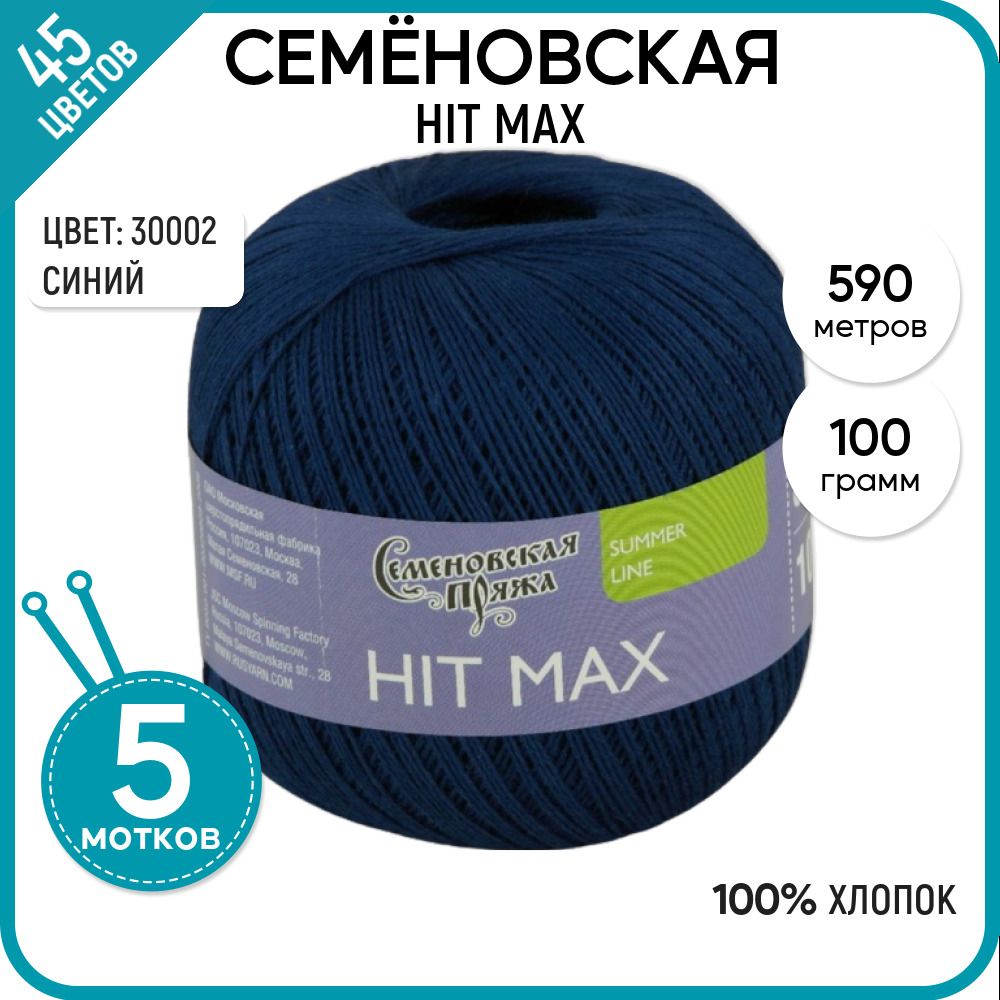 

Пряжа для вязания HIT max Хит макс, летняя, 194029, 5 шт., HIT max