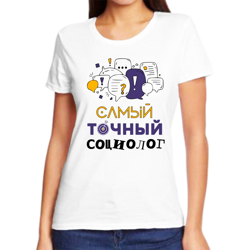 

Футболка женская белая 60 р-р самый точный социолог, Белый, fzh_samyy_tochnyy_sociolog