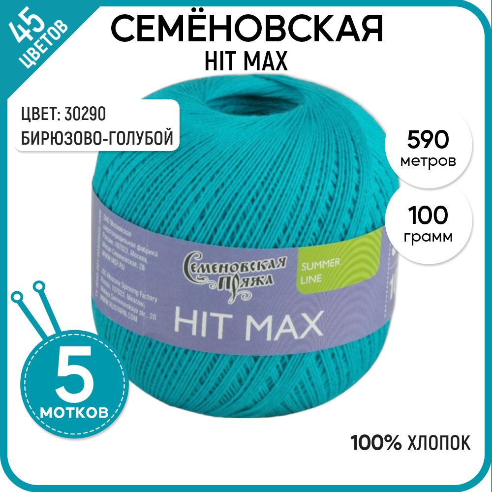 

Пряжа для вязания HIT max Хит макс, летняя, 30290, 5 шт., HIT max