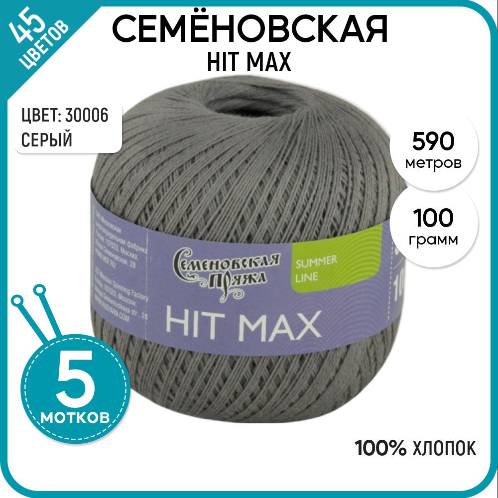 

Пряжа для вязания HIT max Хит макс, летняя, 30006, 5 шт., HIT max