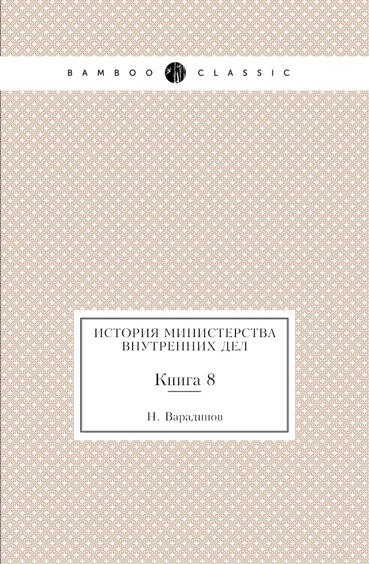 

История министерства внутренних дел. Книга 8