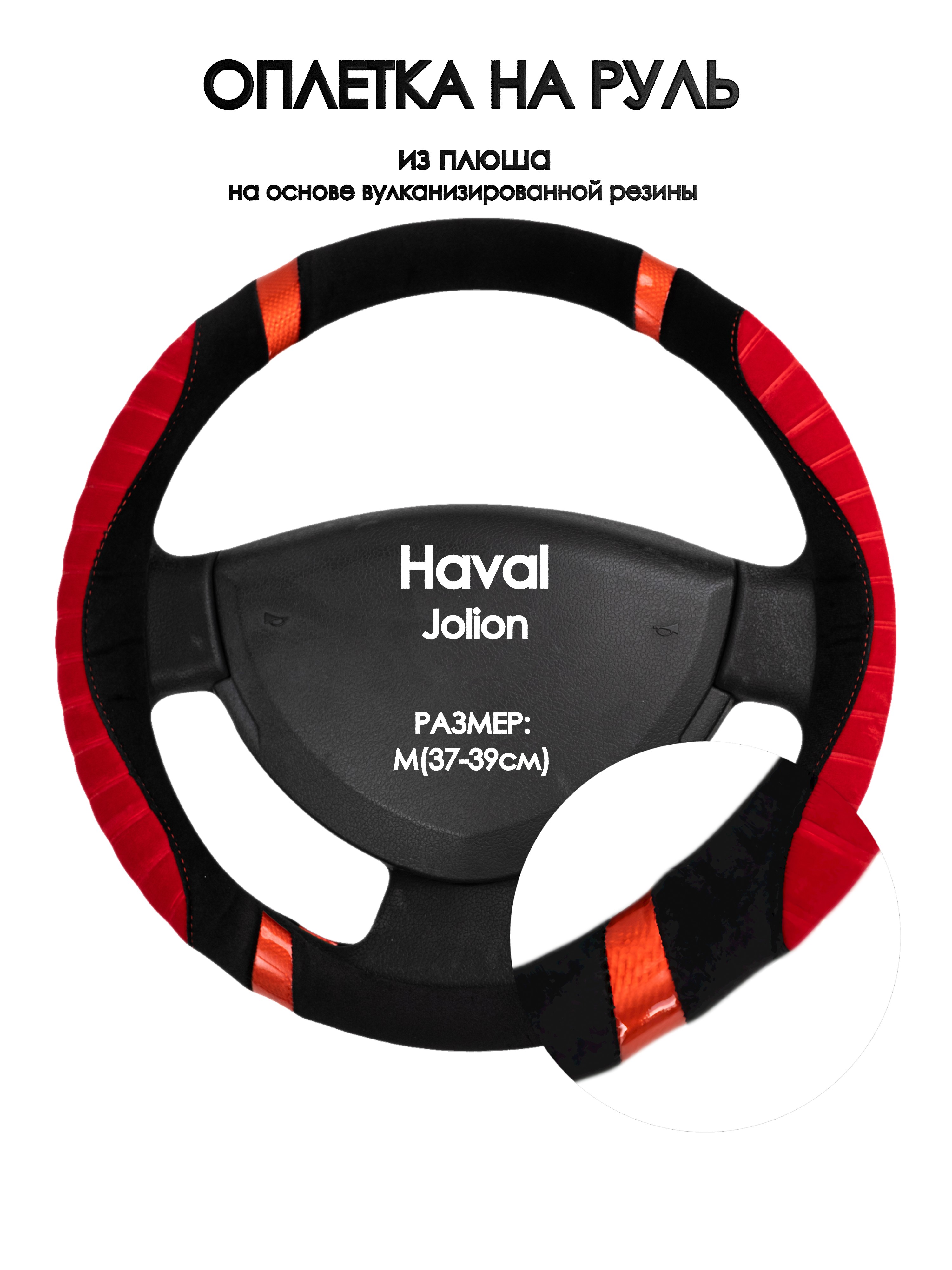 

Оплетка на руль Оплеточки Haval Jolion М(37-39см) плюш 34, Красный;черный, Haval Jolion