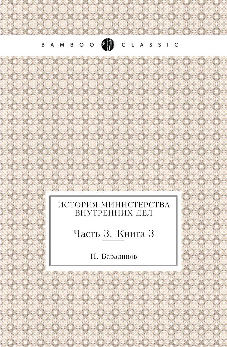 

Книга История министерства внутренних дел. Часть 3. Книга 3