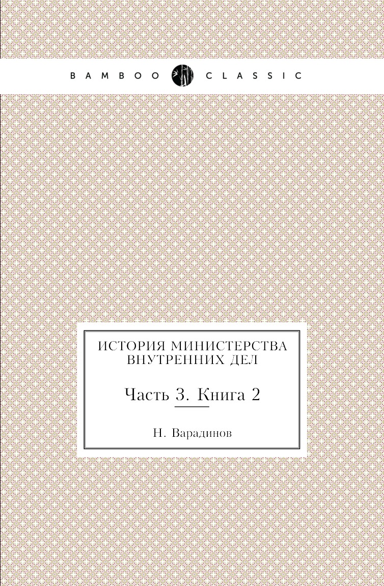 

Книга История министерства внутренних дел. Часть 3. Книга 2