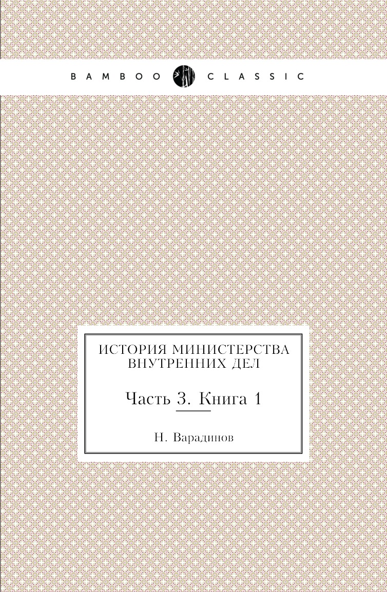 

Книга История министерства внутренних дел. Часть 3. Книга 1