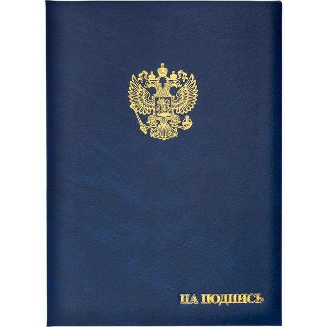 

Папка адресная бумвинил А4 (объемная) "На подпись" Госсимволика синяя, Синий