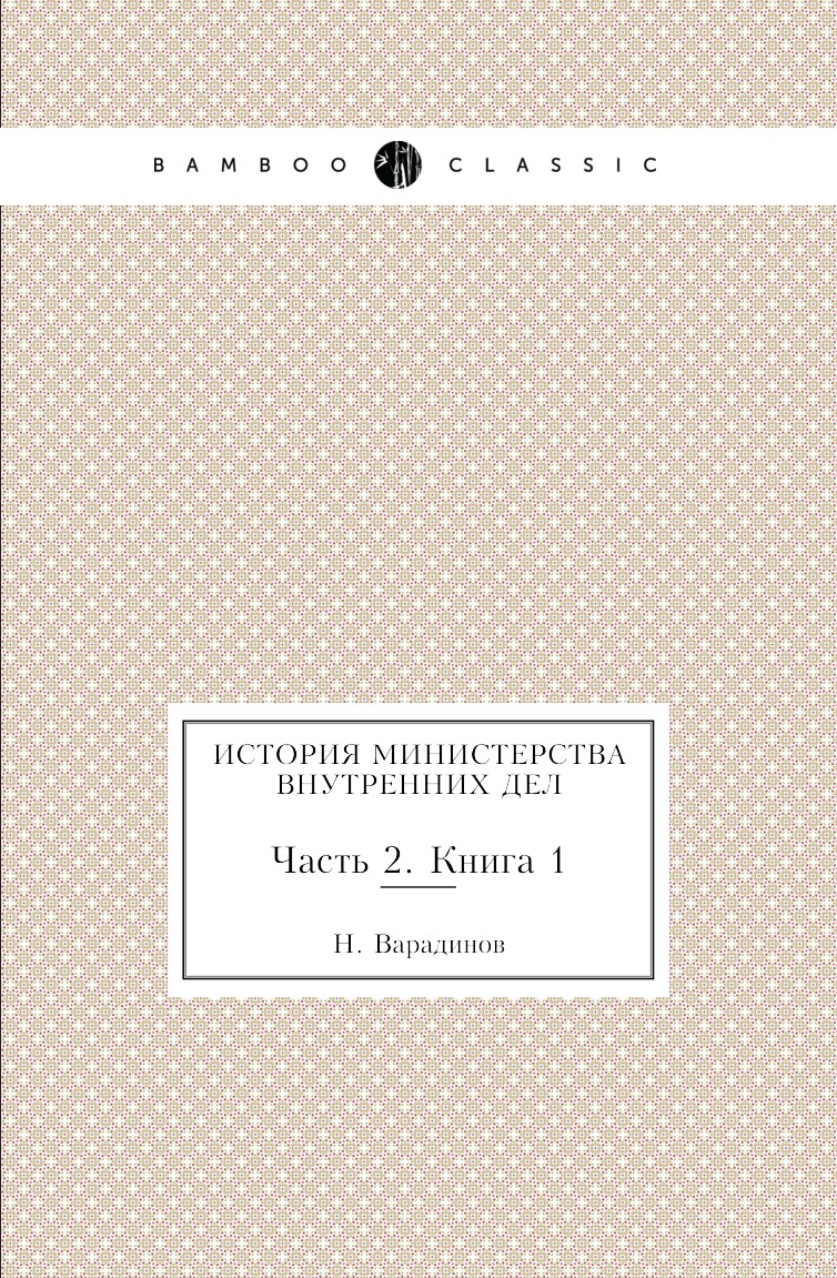 

Книга История министерства внутренних дел. Часть 2. Книга 1