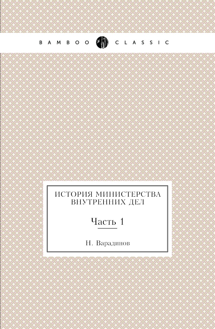 

Книга История министерства внутренних дел. Часть 1