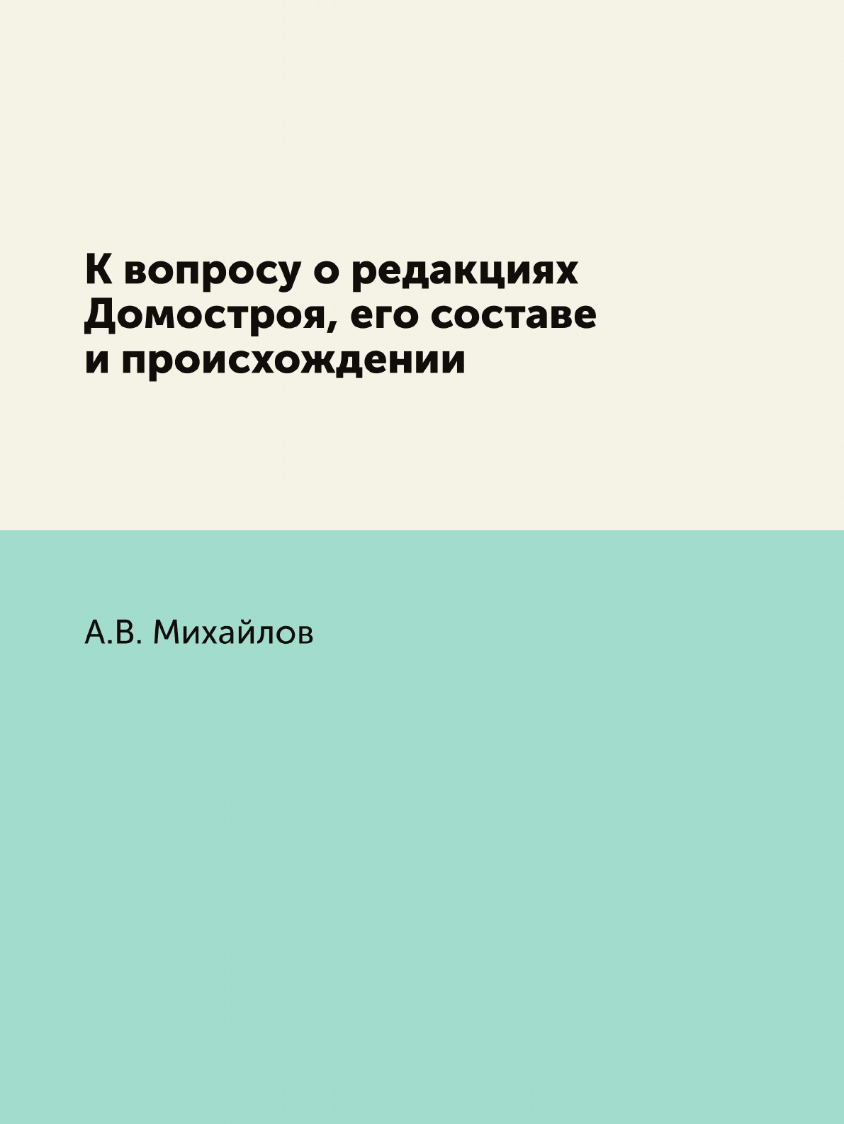 

Книга К вопросу о редакциях Домостроя, его составе и происхождении