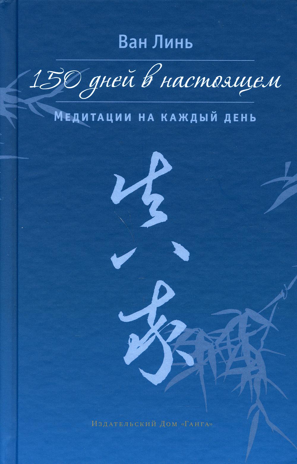 фото Книга 150 дней в настоящем. медитации на каждый день ганга