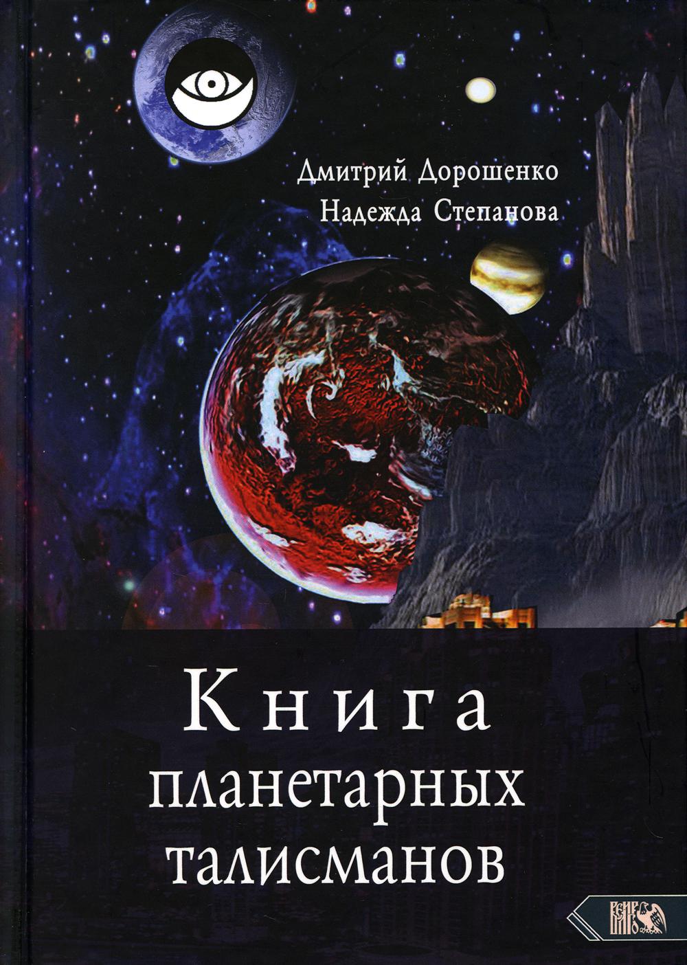 фото Книга книга планетарных талисманов велигор