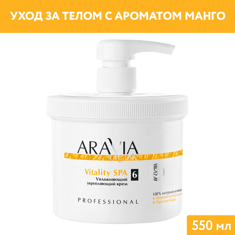 Крем для тела Aravia Organic Увлажняющий укрепляющий Vitality SPA 550 мл 1747₽