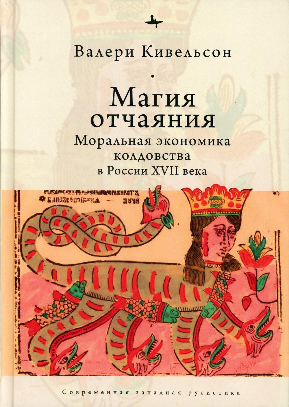 фото Книга магия отчаяния: моральная экономика колдовства в россии xvii века academic studies press