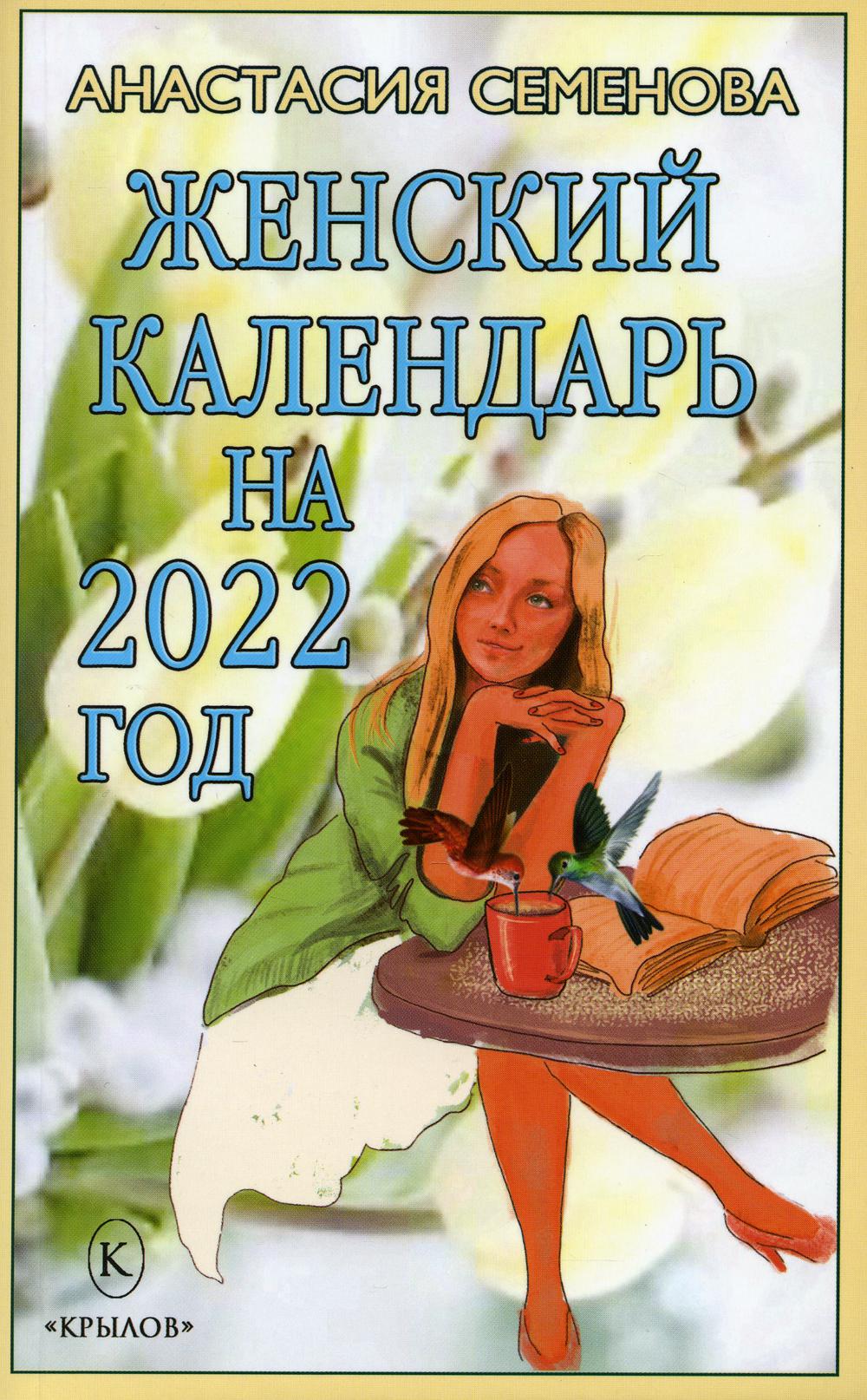 фото Книга женский календарь на 2022 год ик крылов