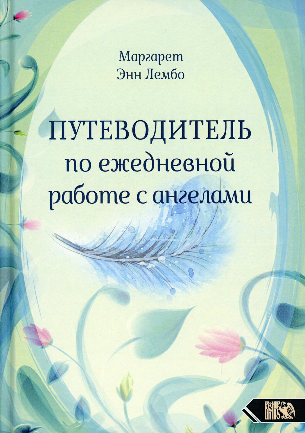 фото Книга путеводитель по ежедневной работе с ангелами велигор