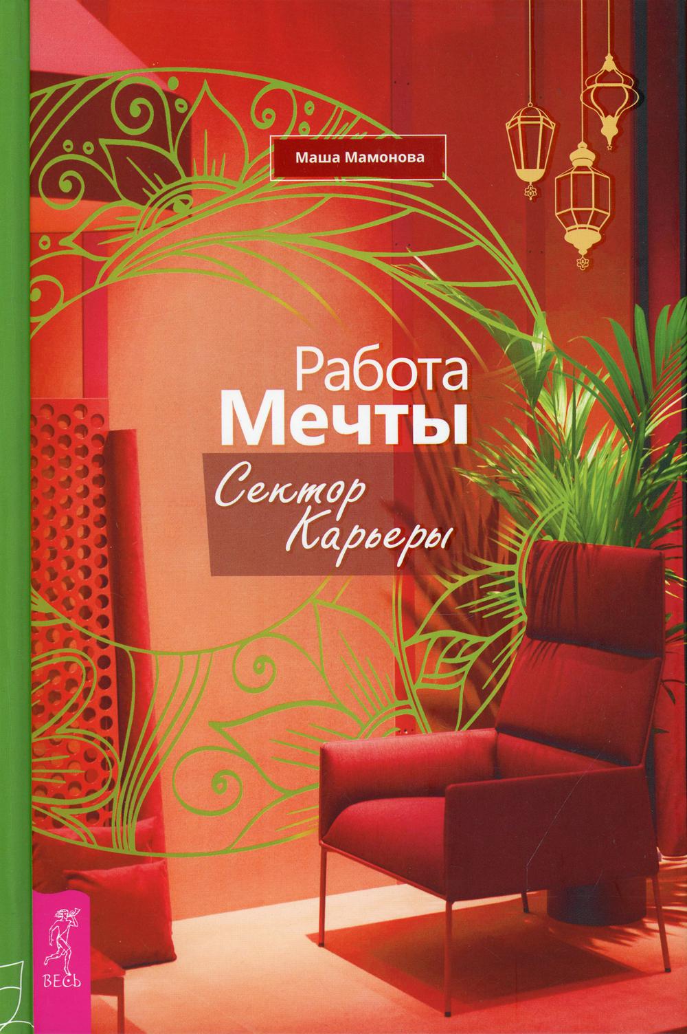 фото Книга работа мечты. сектор карьеры весь