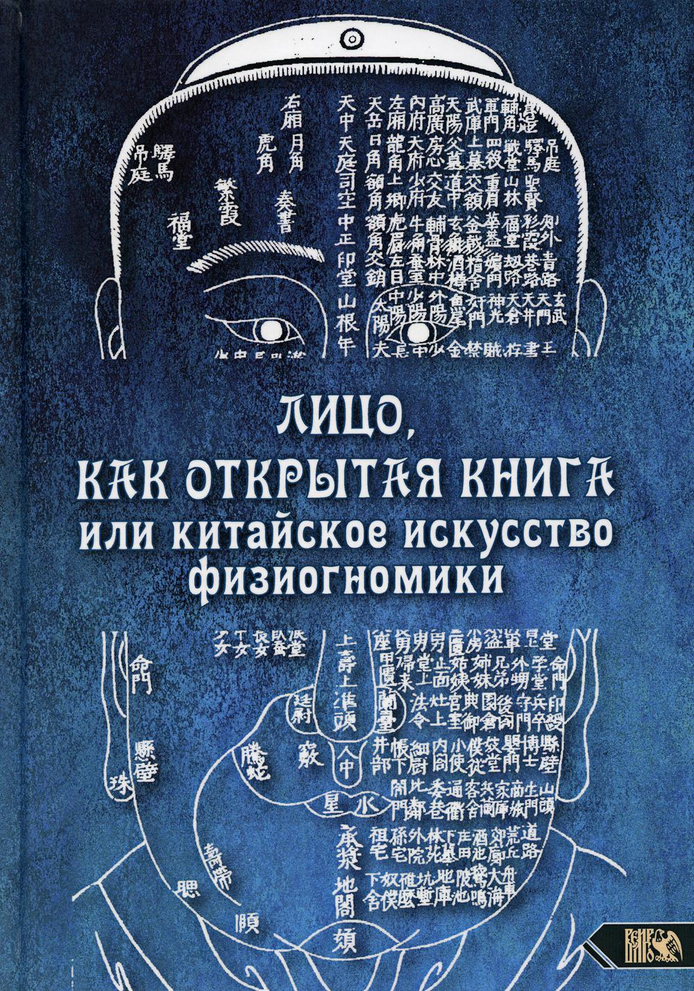 фото Книга лицо как открытая книга или китайское искусство физиогномики велигор