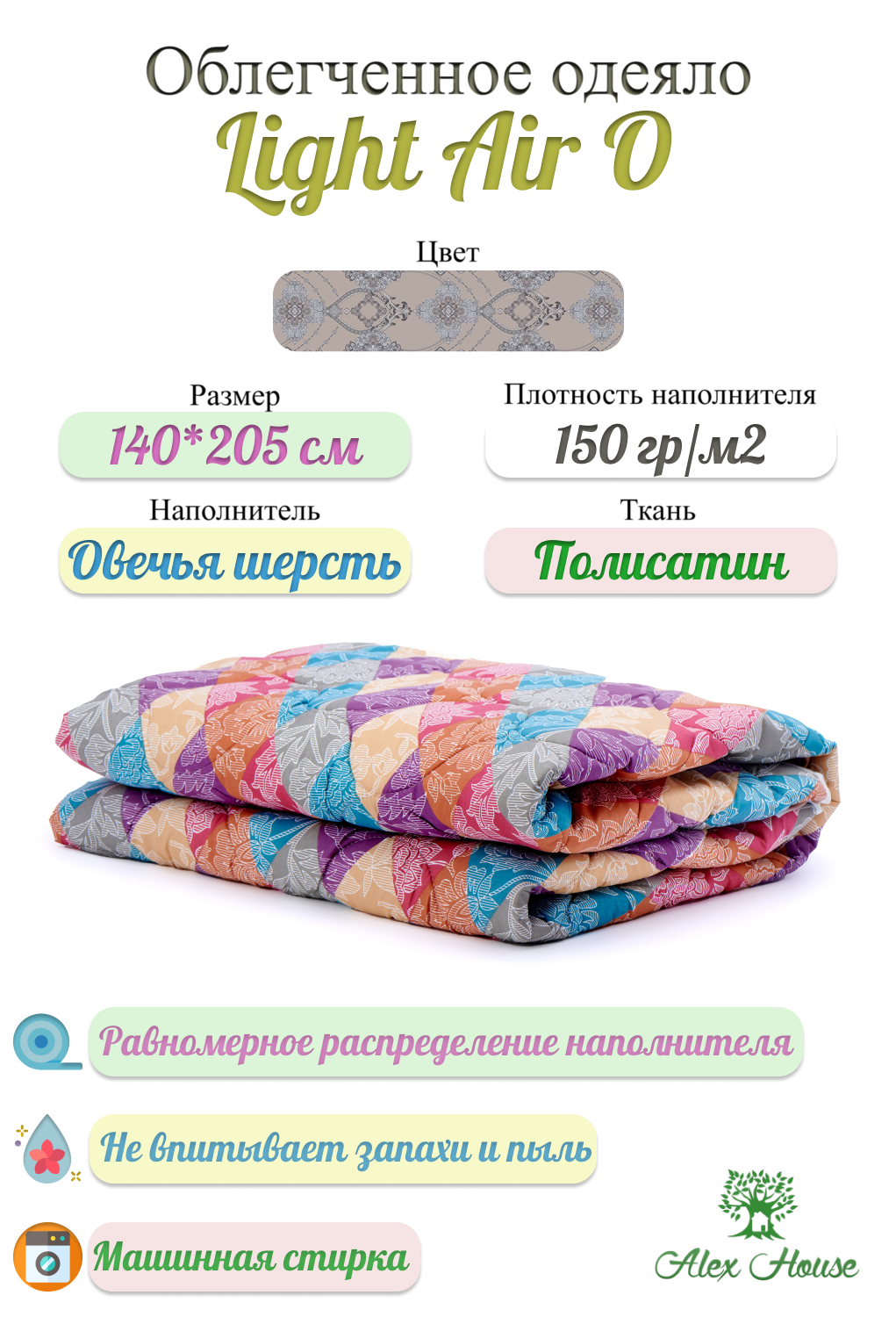 Облегченное одеяло Alex House Light Air O 140х205 полисатин овечья шерсть