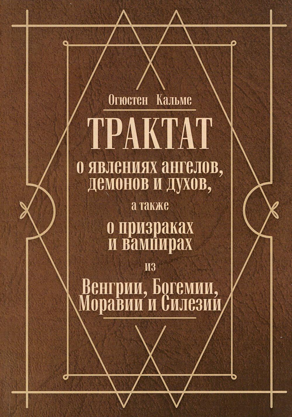 фото Книга трактат о явлениях ангелов, демонов и духов, а также о призраках и вампирах из… москвичев а.г.