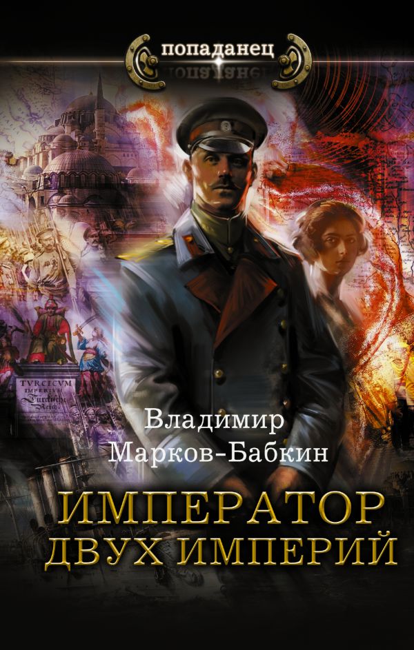 

Книга Император двух Империй