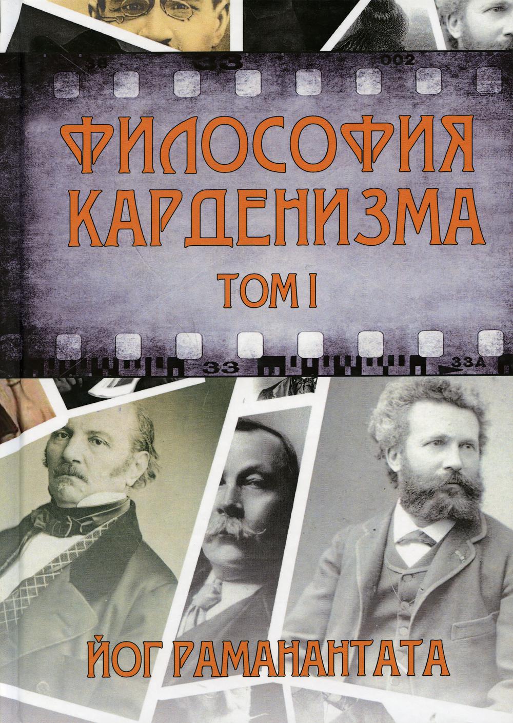 фото Книга философия карденизма. т. 1: размышления над спиритическими фактами и истинами москвичев а.г.