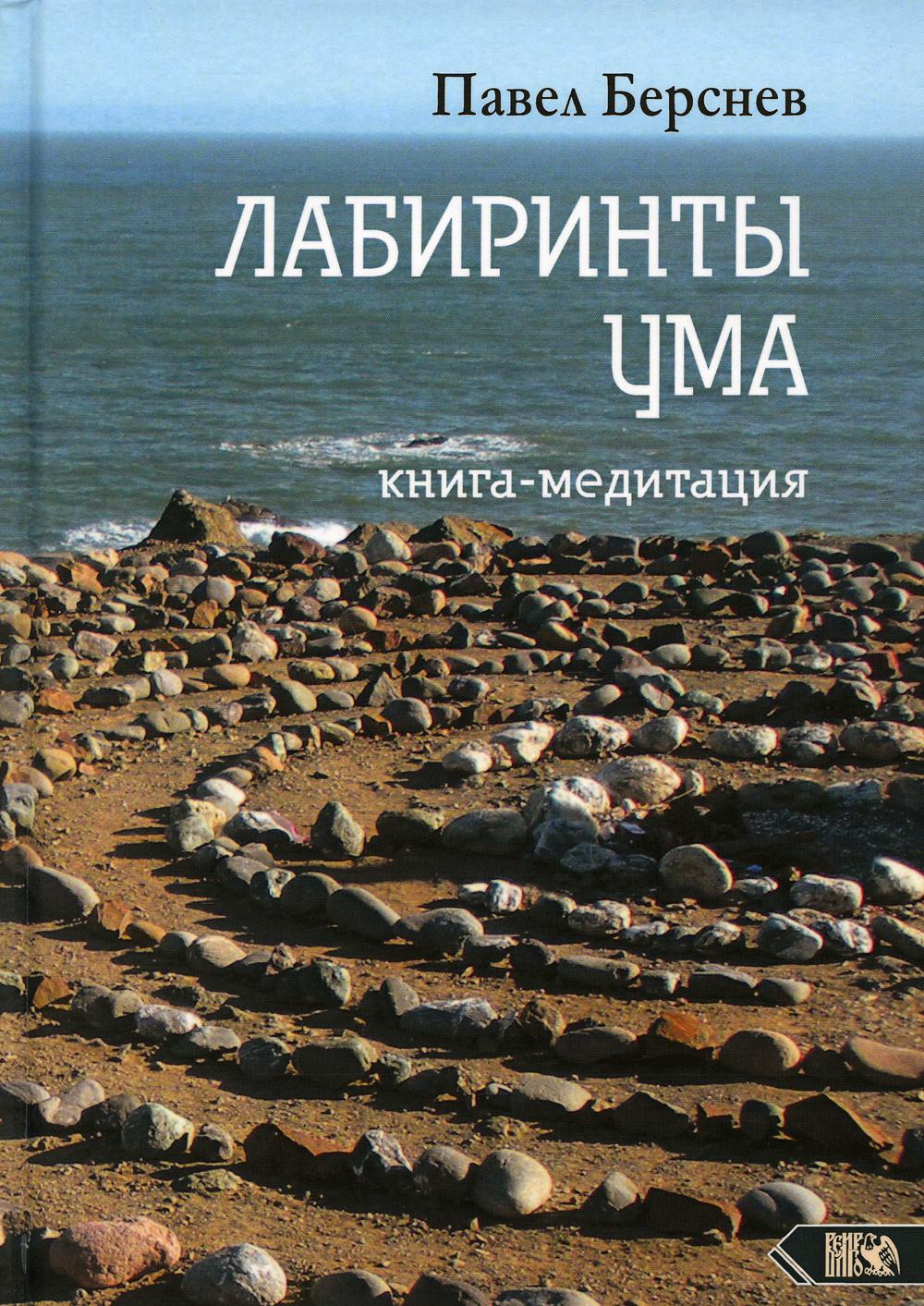 фото Книга лабиринты ума: книга медитация. 3-е изд., испр.и доп велигор