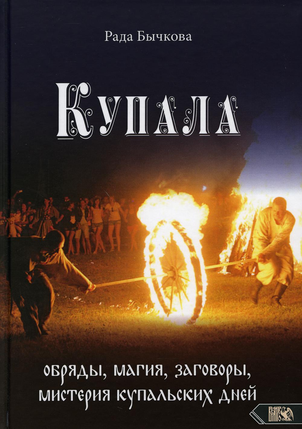 фото Книга купала: обряды, магия, заговоры, мистерия купальских дней велигор