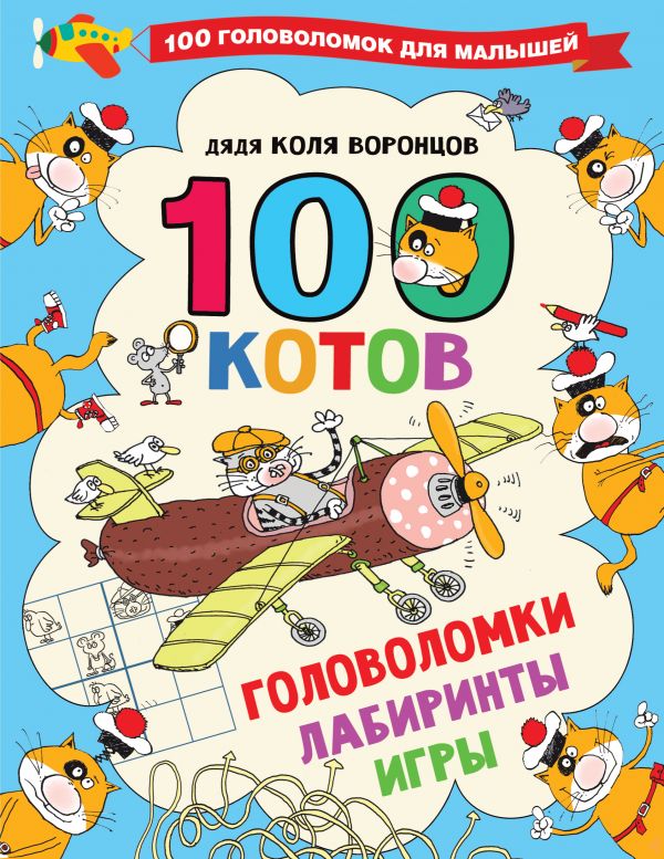 

Книга 100 котов: головоломки, лабиринты, игры