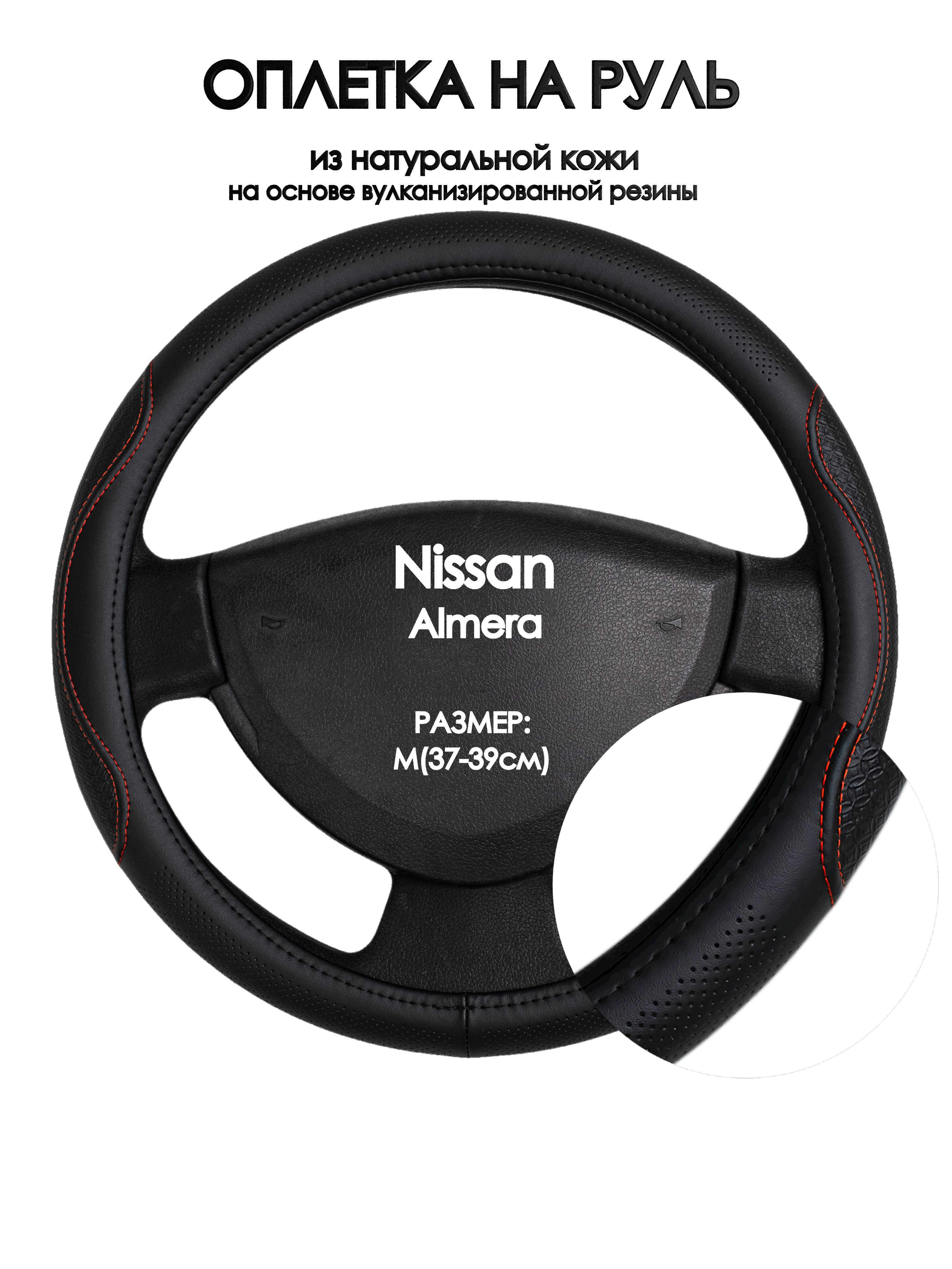 

Оплетка на руль Оплеточки Nissan Almera М(37-39см) 27, Красный;черный, Nissan Almera