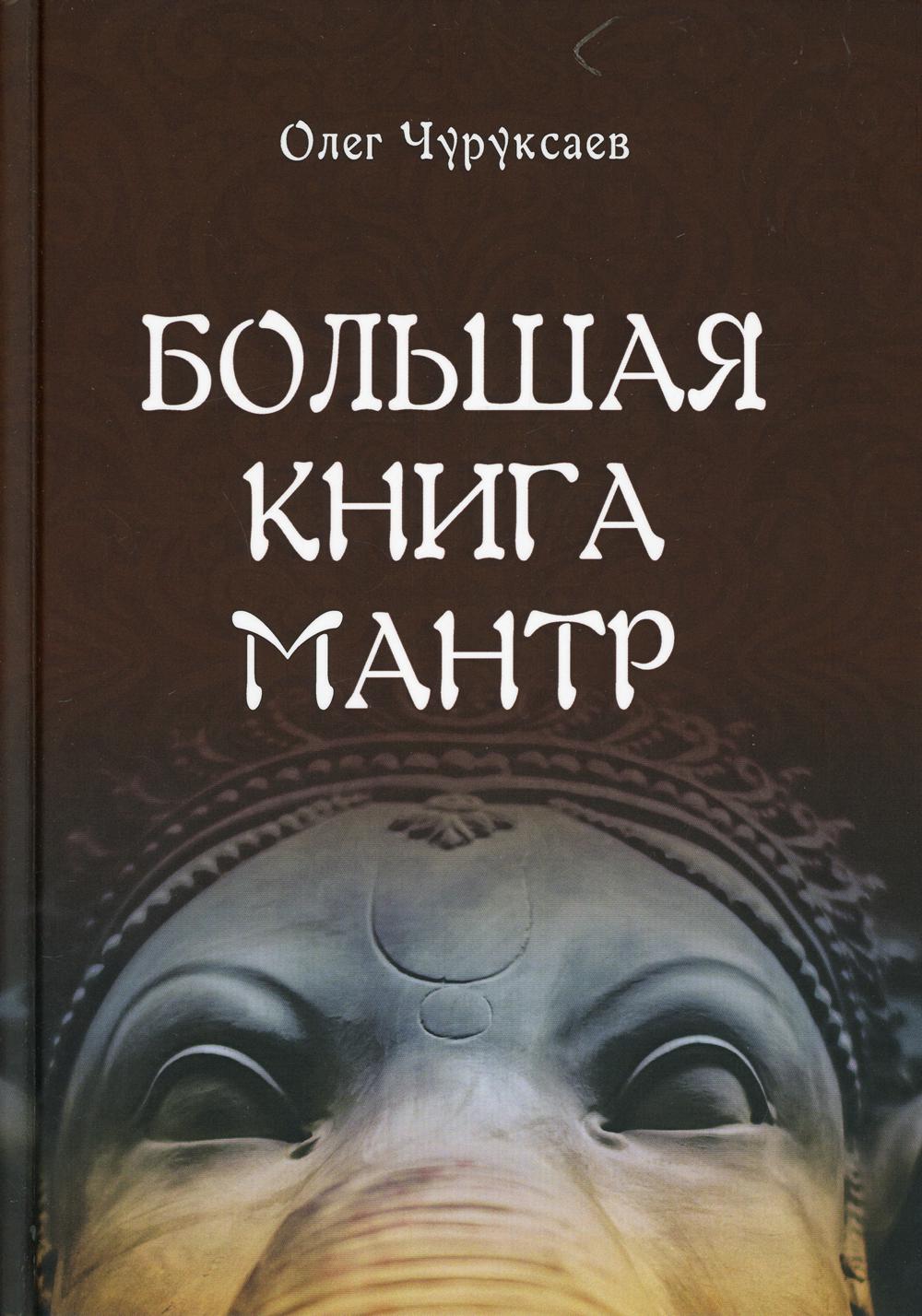 фото Книга большая книга мантр велигор