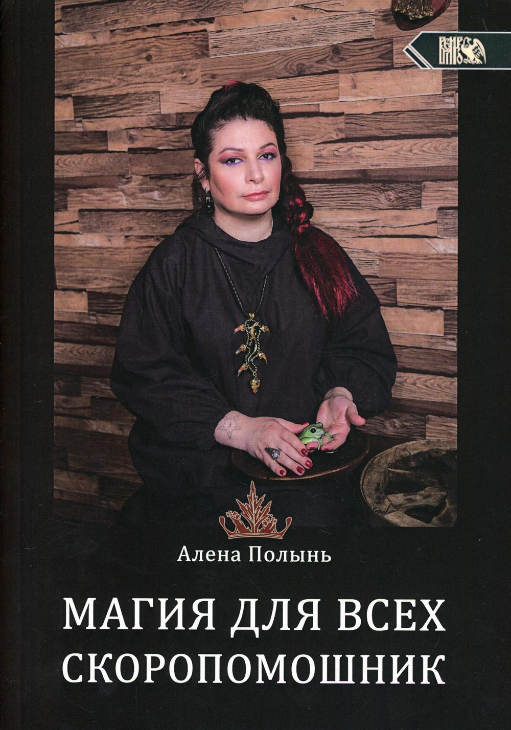 фото Книга магия для всех. скоропомошник велигор