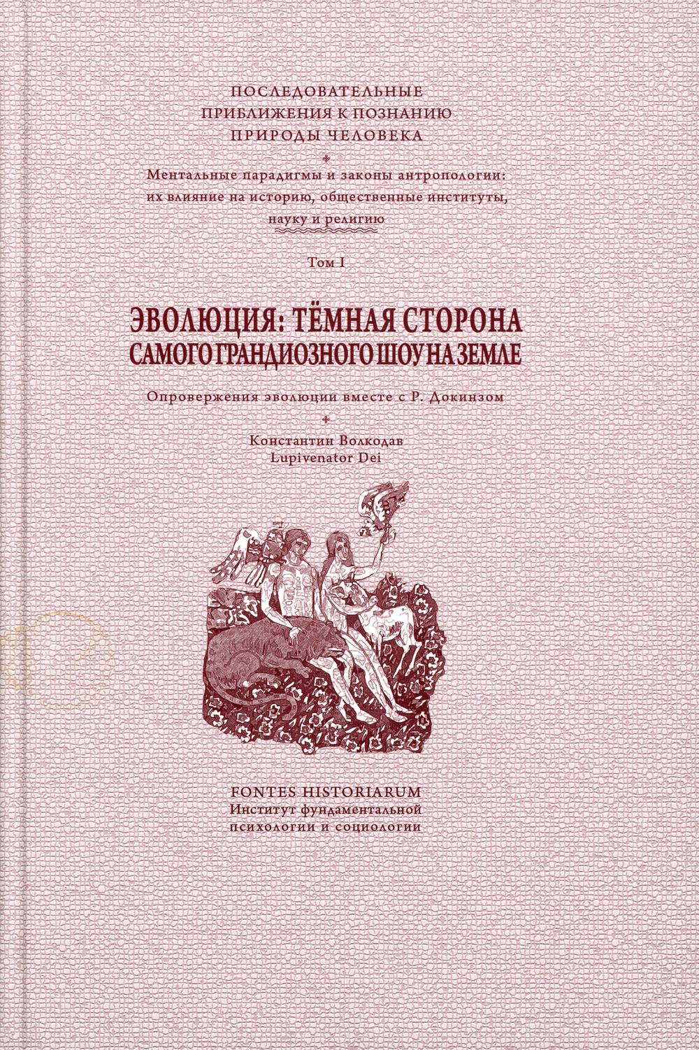 

Эволюция: темная сторона самого грандиозного шоу на Земле: В 2 т. Т. 1