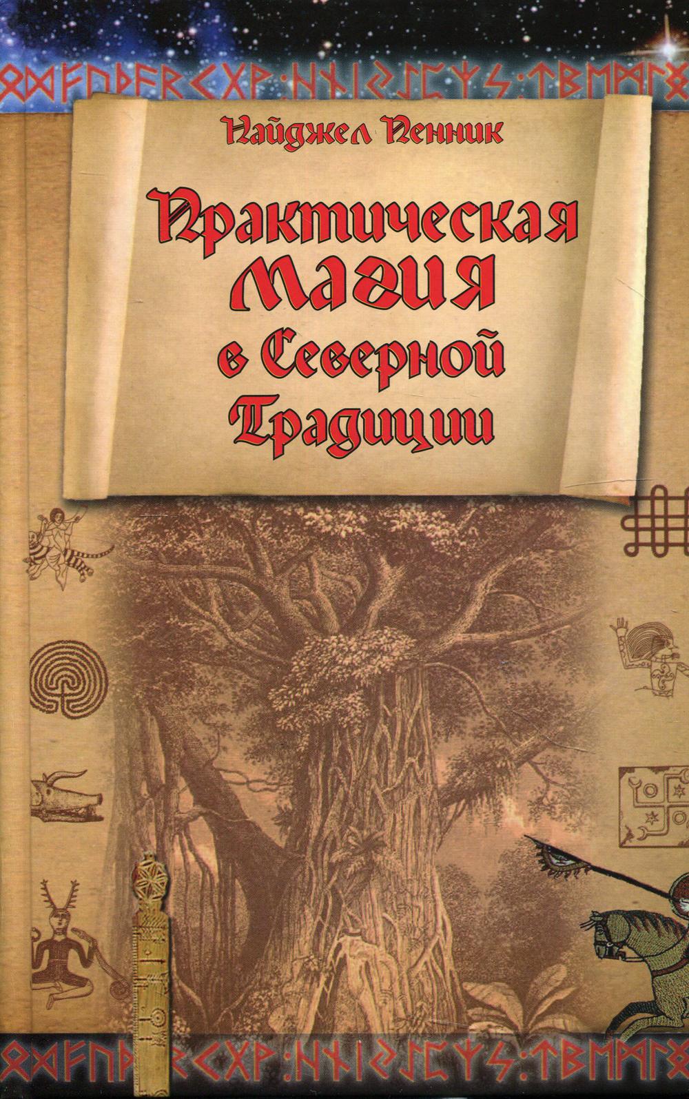 

Книга Практическая магия в Северной Традиции