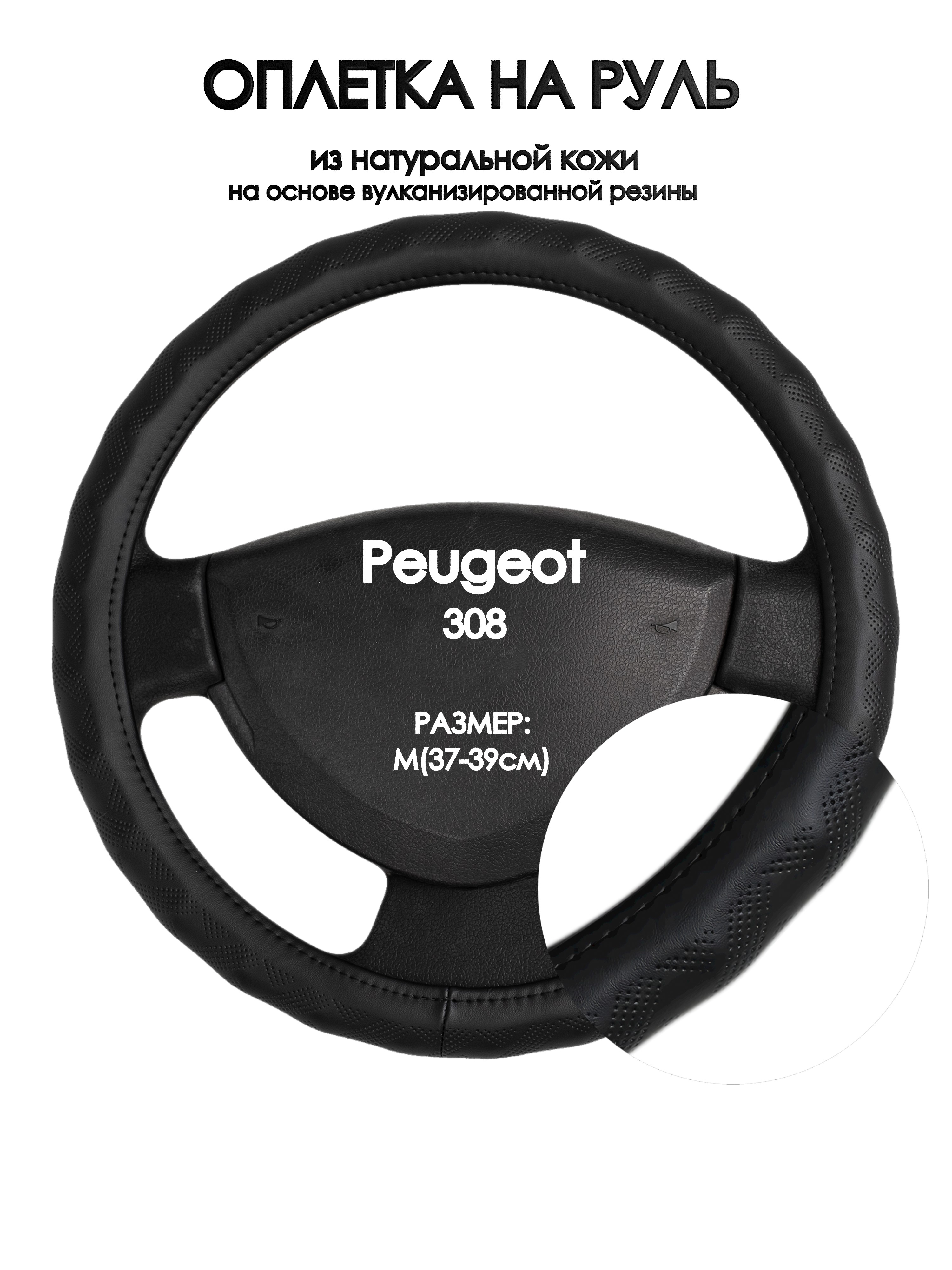 

Оплетка на руль Оплеточки Peugeot 308 М(37-39см) 26, Черный, Peugeot 308