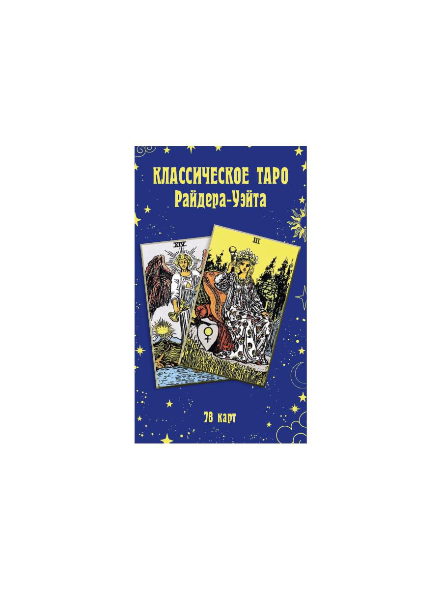 

Книга Классическое Таро Райдера-Уэйта