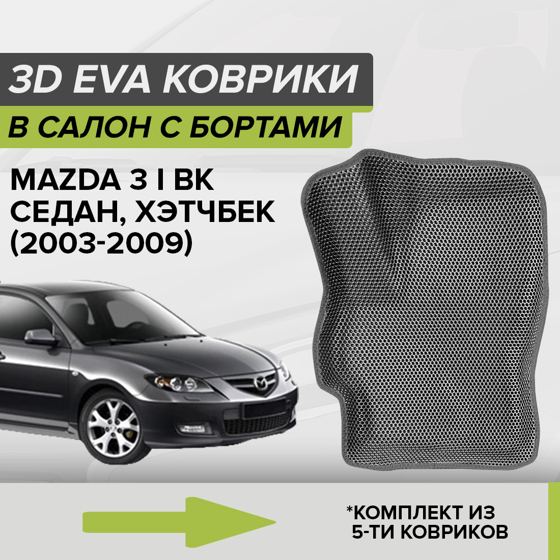 

Комплект ковриков в салон с 3D бортами ЭВА CellMat Мазда 3 I BK, серый, 3DS_MAZDA3IBK