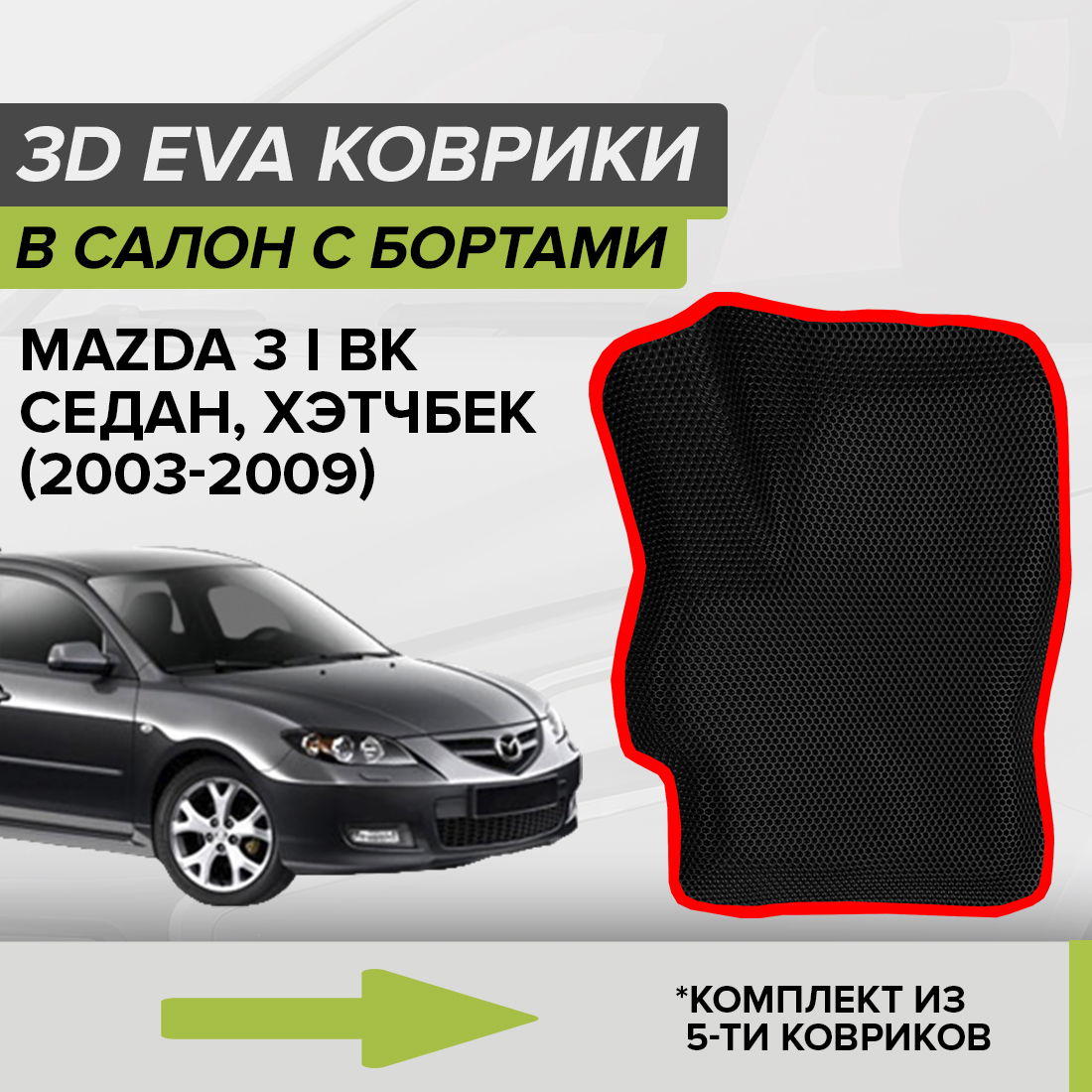 

Комплект ковриков в салон с 3D бортами ЭВА CellMat Мазда 3 I BK, черный-красный, 3DS_MAZDA3IBK