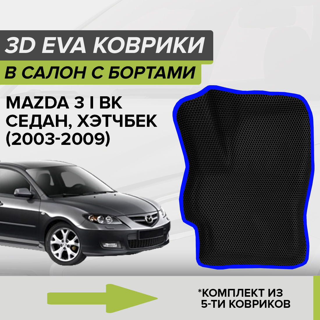 

Комплект ковриков в салон с 3D бортами ЭВА CellMat Мазда 3 I BK, черный-синий, 3DS_MAZDA3IBK