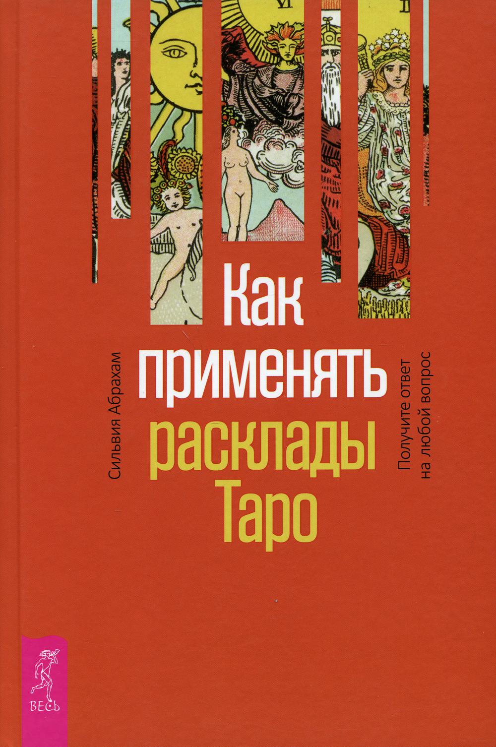 фото Книга как применять расклады таро. получите ответ на любой вопрос весь