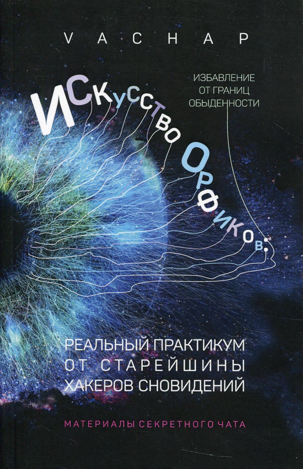 фото Книга искусство орфиков: избавление от границ обыденности. реальный практикум от… кислород